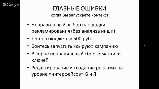 Главные ошибки при запуске контекстной рекламы смотреть онлайн