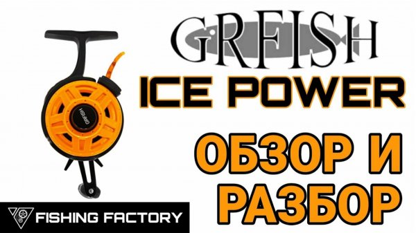 Зимняя катушка GRFISH ICE POWER Обзор и разбор Стоит ли покупать .mp4