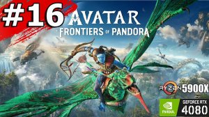 Прохождение Avatar: Frontiers of Pandora – Часть 16: Новый план (RTX4080 / Ryzen 5900x)