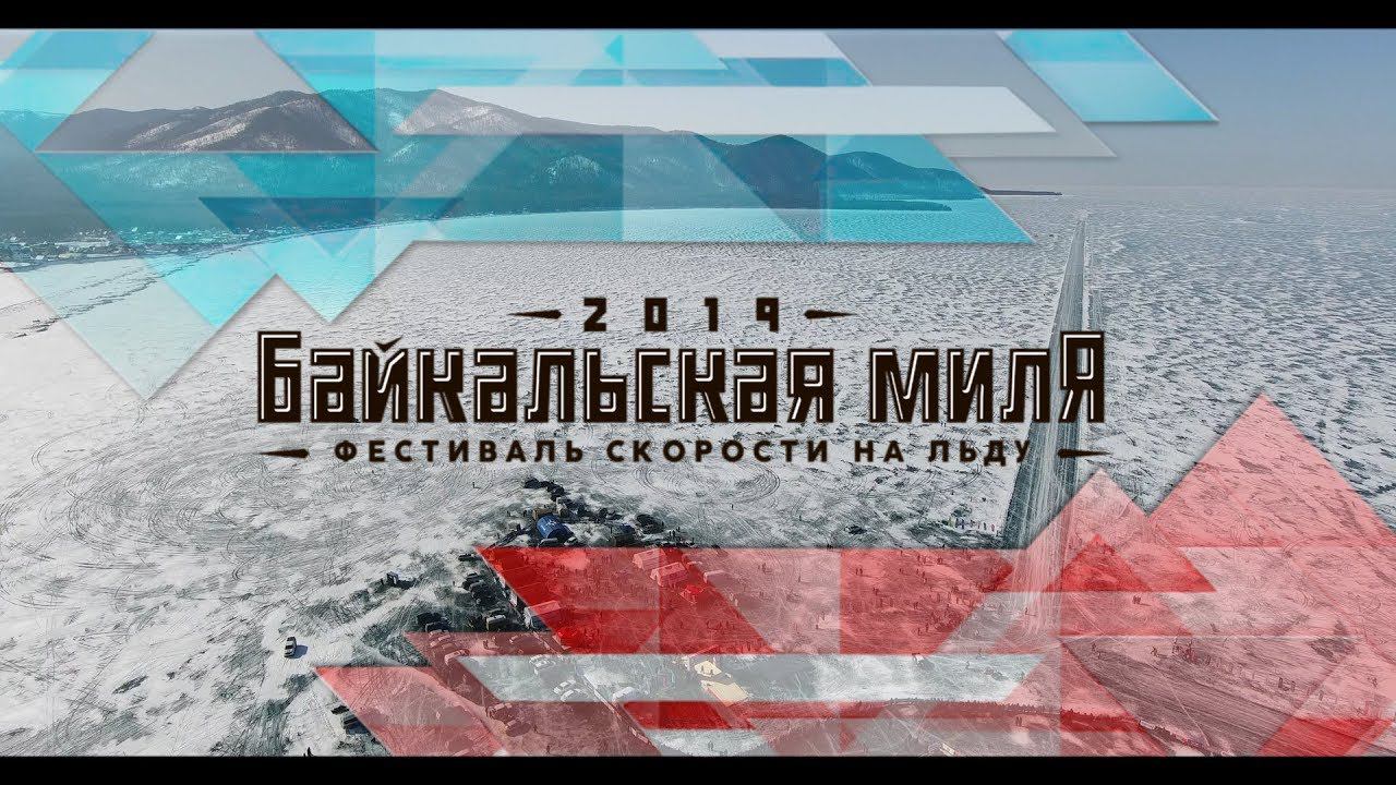 Байкальская Миля - первый российский фестиваль скорости на льду! смотреть онлайн