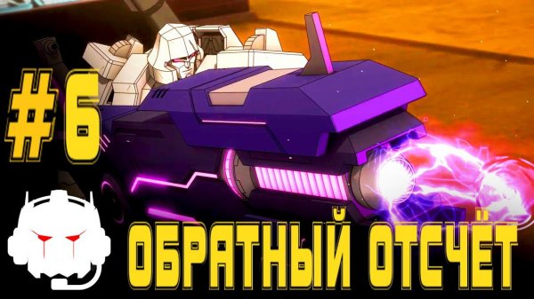 Transformers: Power of the Primes -  озвучка  MADPolyak TEAM - #6 Обратный отсчёт