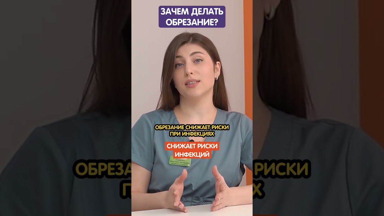 Плюсы обрезания: полная версия по ссылке #обрезание #хирургия #урология смотреть онлайн