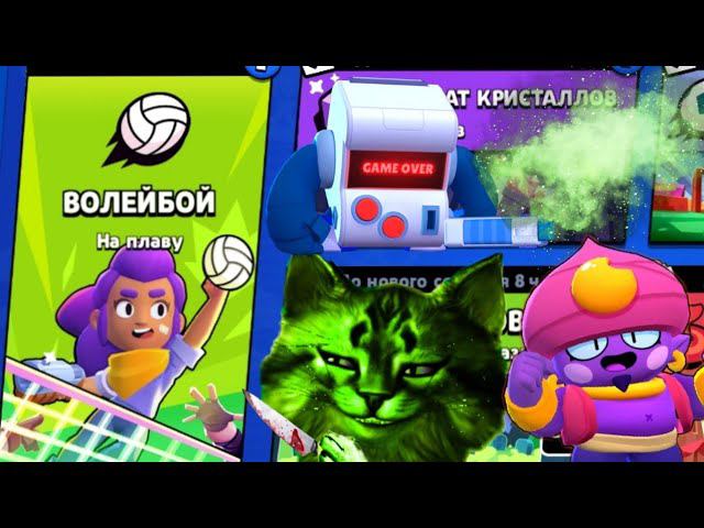 новое событие волейбой! Бравл старс ⏪ brawl Stars ⏪ смотреть онлайн