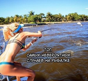 ТОП САМЫХ НЕВЕРОЯТНЫХ СЛУЧАЕВ НА РЫБАЛКЕ, СНЯТЫХ НА КАМЕРУ! Русская рыбалка!