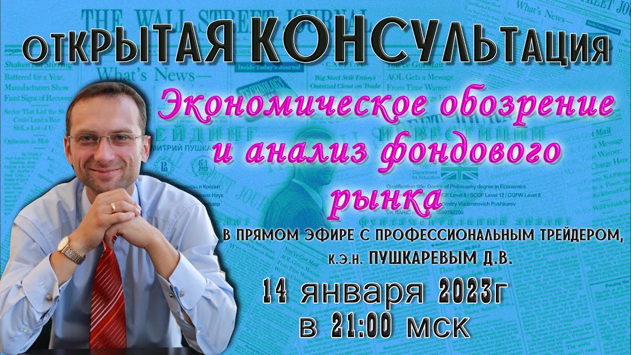 Экономическое обозрение и анализ фондового рынка в Прямом эфире с трейдером, к.э.н. Пушкаревым Д.В. смотреть онлайн