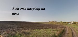 На коп в «Красную Горку». Без находок не остались!