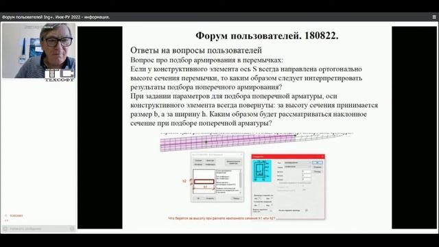 Форум пользователей Ing+. Инж-РУ 2022 - информация. Часть 1. 18.08.2022 смотреть онлайн