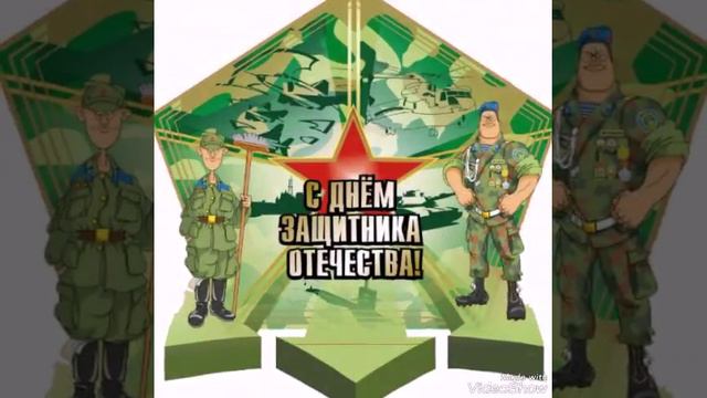 С праздником. 23 февраля. Поздравление. смотреть онлайн