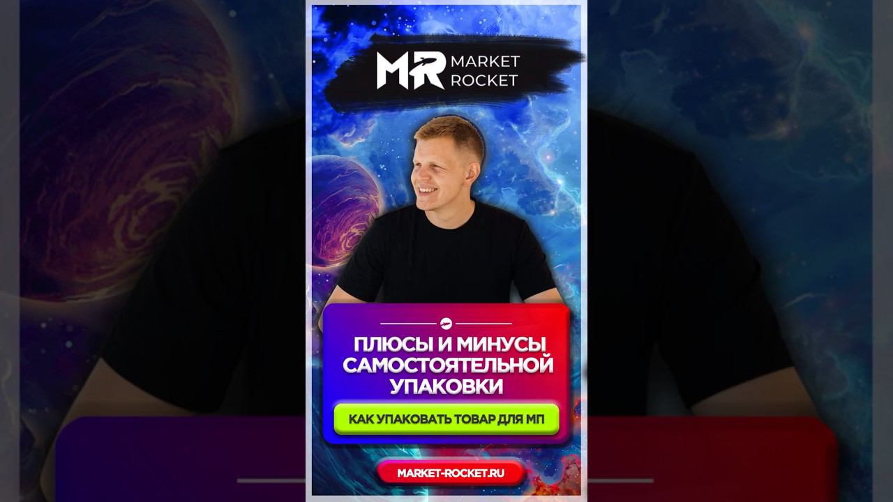ПЛЮСЫ И МИНУСЫ САМОСТОЯТЕЛЬНОЙ УПАКОВКИ ТОВАРА ДЛЯ МП #wildberries #ozon #бизнеснамаркетплейсах смотреть онлайн