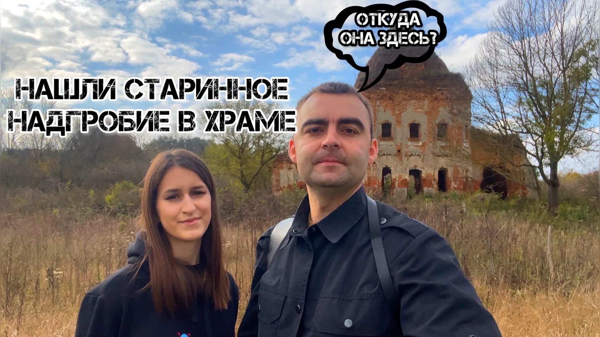 НАШЛИ СТАРИННОЕ НАДГРОБИЕ В ЗАБРОШЕННОМ ХРАМЕ смотреть онлайн