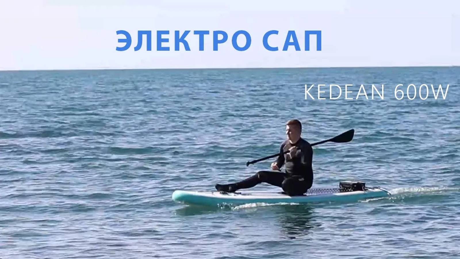 ЭЛЕКТРО САП на 600W Kedean