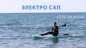 ЭЛЕКТРО САП на 600W Kedean