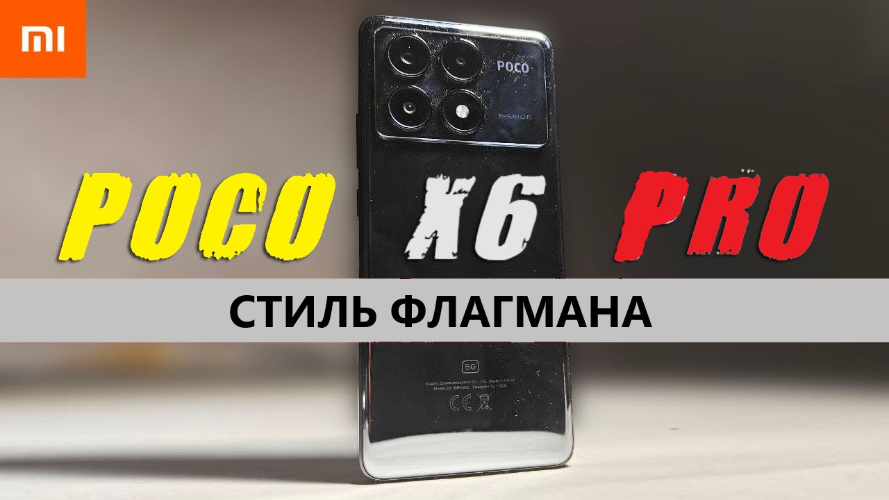 Poco X6 Pro стильный флагман в линейке смотреть онлайн