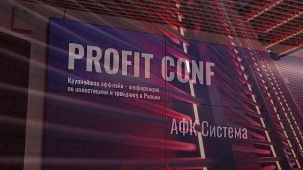 Как это было – PROFIT CONF