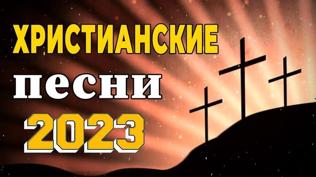 Лучшие Xристианская Музыка 2023 || Плейлист лучших хитов песен прославления 2023 смотреть онлайн