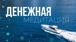 РАБОЧАЯ ДЕНЕЖНАЯ МЕДИТАЦИЯ АФФИРМАЦИИ БОГАТСТВА