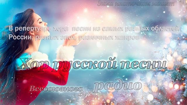 Зима платочком машет - Хор русской песни Всесоюзного радио смотреть онлайн