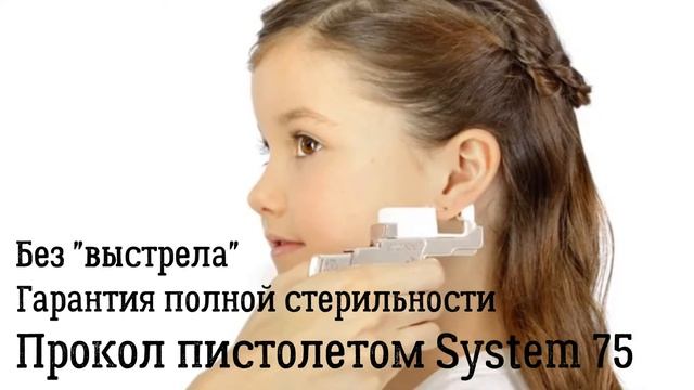 Прокол ушей. Сравнение двух типов пистолетов.(классический и System 75) Также выполняем пирсинг. смотреть онлайн