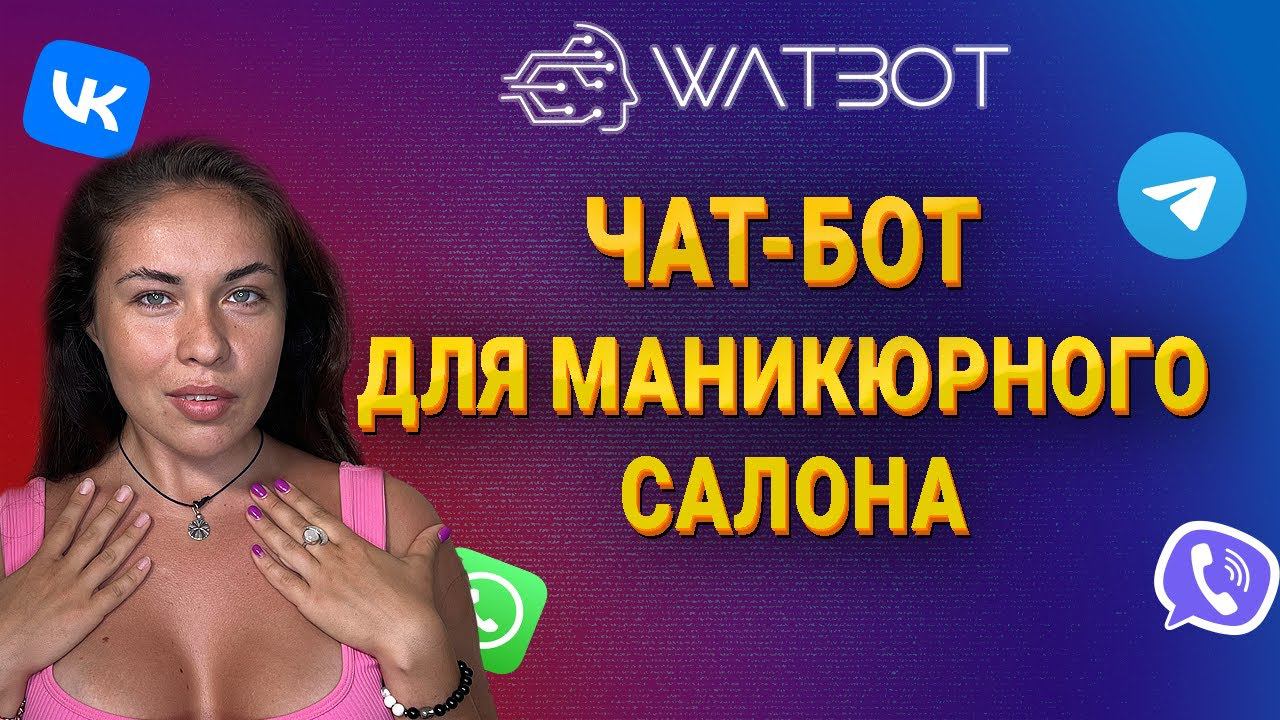 Как отправить рассылку для записи на маникюр в чат-боте? смотреть онлайн