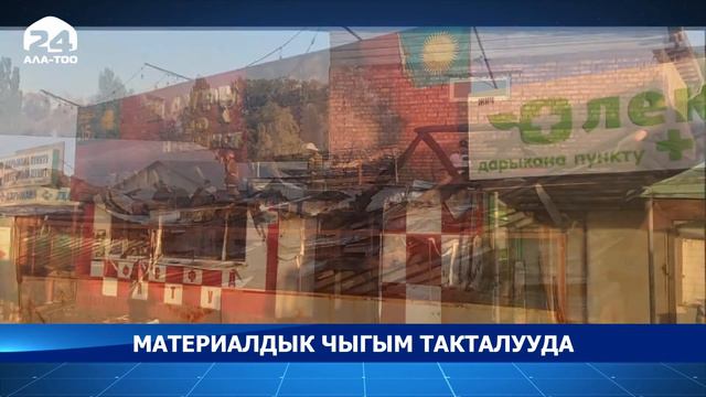 Беловодское айылындагы өрттүн келип чыгышы жана материалдык чыгым такталууда смотреть онлайн