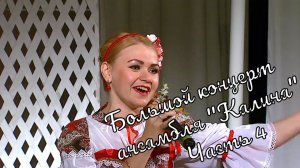 Большой  Концерт ансамбля «Калина» часть 4 Großes Konzert des Ensembles«Kalina«part4 истра муравушка