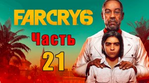 Far Cry 6 - на ПК ➤ Прохождение # 21 ➤