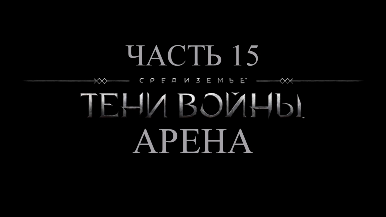 Средиземье: Тени войны Прохождение на русском #15 - Арена [FullHD|PC] смотреть онлайн