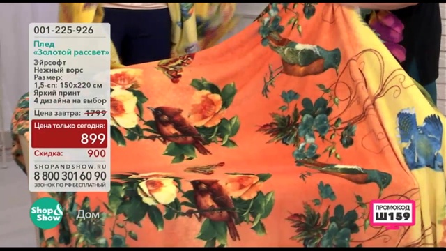 Shop & Show (Дом). 001225926 Плед Золотой Рассвет 899руб 2017 04 20 7МИНУТ 30СЕКУНД NEW ЦТС смотреть онлайн