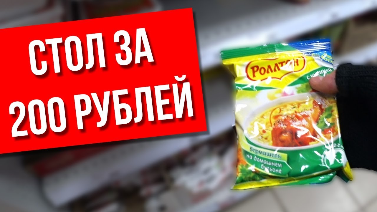 Праздную новый год на 200 рублей Дешевый праздничный стол смотреть онлайн