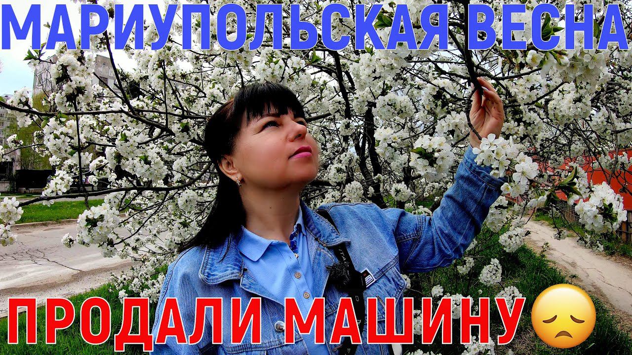 ПРОДАЛИ МАШИНУ - ЧТО НОВОГО В МАРИУПОЛЕ? - ЛЕВЫЙ БЕРЕГ - ПОБЕРЕЖЬЕ АЗОВСКОГО МОРЯ смотреть онлайн