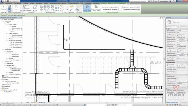 Vysotskiy consulting - Видеокурс Autodesk Revit MEP - 4.18 Параллельные трубы и короба смотреть онлайн