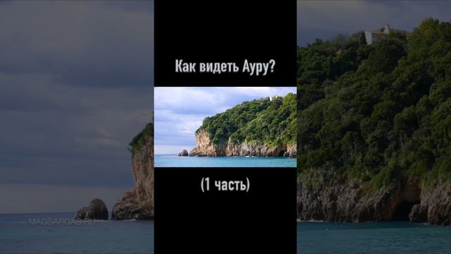 Как научиться видеть ауру? (1ч) смотреть онлайн