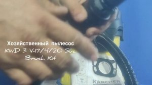Хозяйственный пылесос керхер KWD 3 V-17/4/20 Suc. Brush Kit
