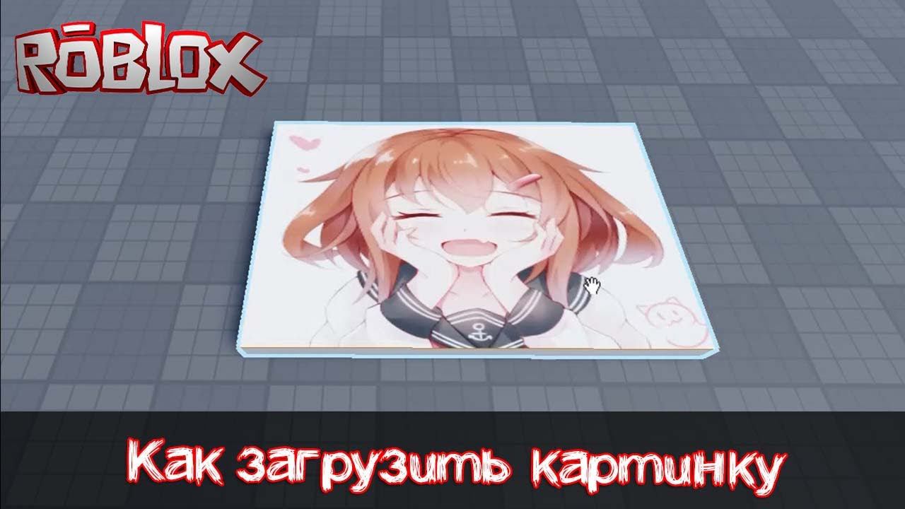 Как загрузить картинку в Роблокс Студио смотреть онлайн