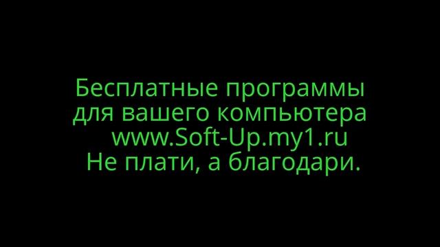 Бесплатные программы для вашего компьютера !!! смотреть онлайн