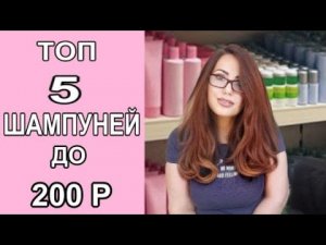 Как Выбрать Хороший Шампунь для волос_ Лучшие бюджетные шампуни  до 200 рублей!