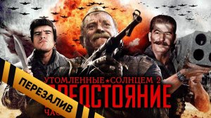 [BadComedian] - Утомлённые Солнцем 2 Предстояние (ЧАСТЬ 1) - Перезалив