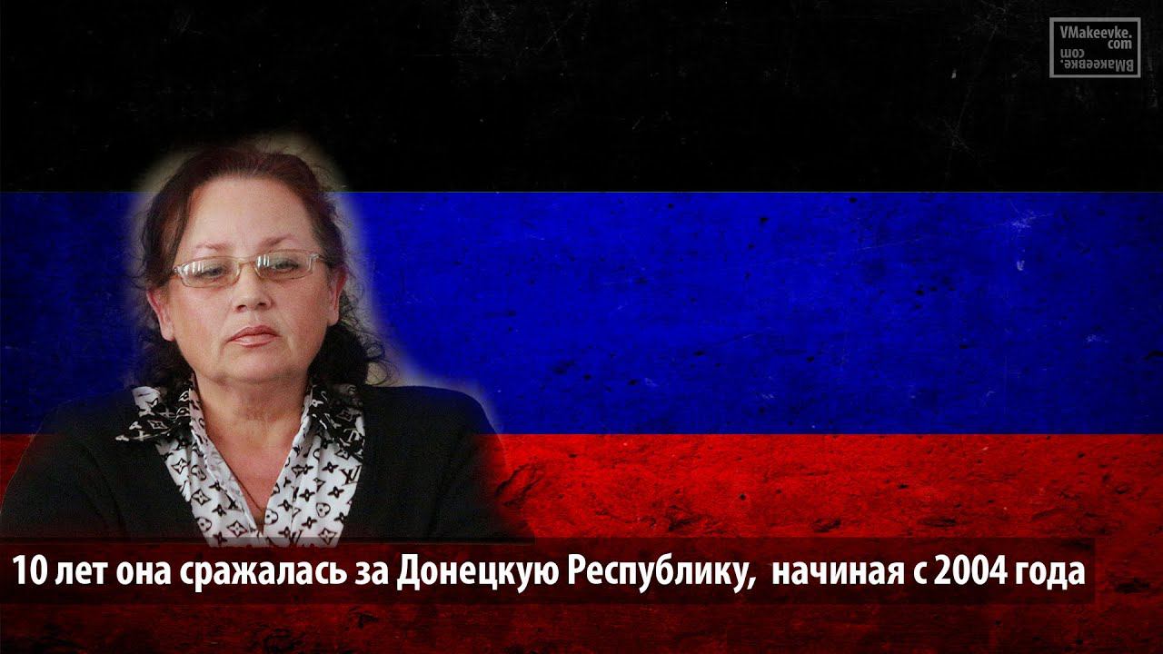 10 лет она сражалась за Донецкую Республику, начиная с 2004 года смотреть онлайн