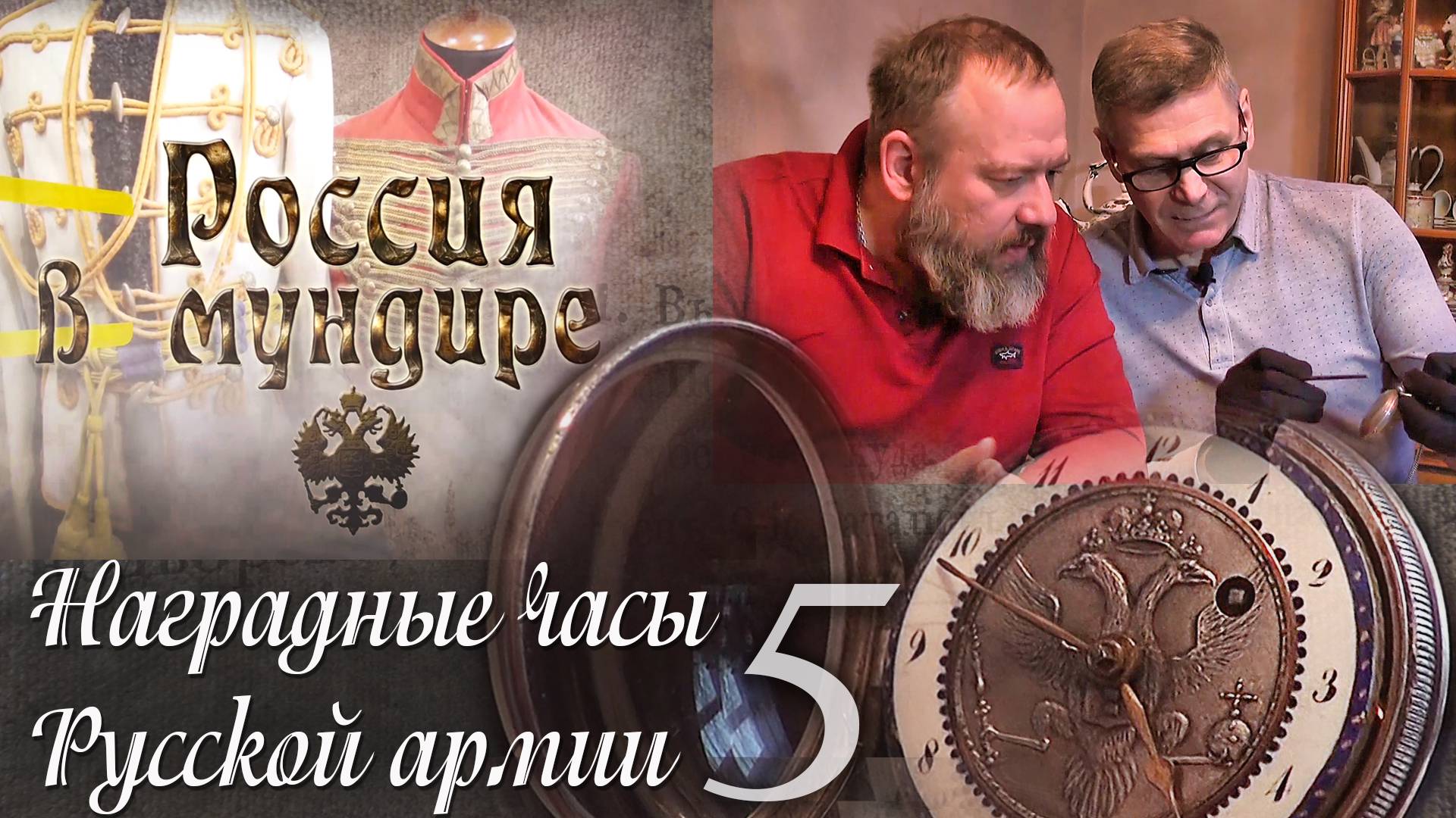 42.В.Юдкевич. Наградные часы в Русской армии. Часть 5.mp4