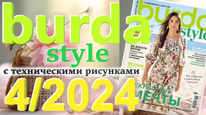 Журнал Burda 4/2024 технические рисунки Burda style Обзор журнала Бурда
