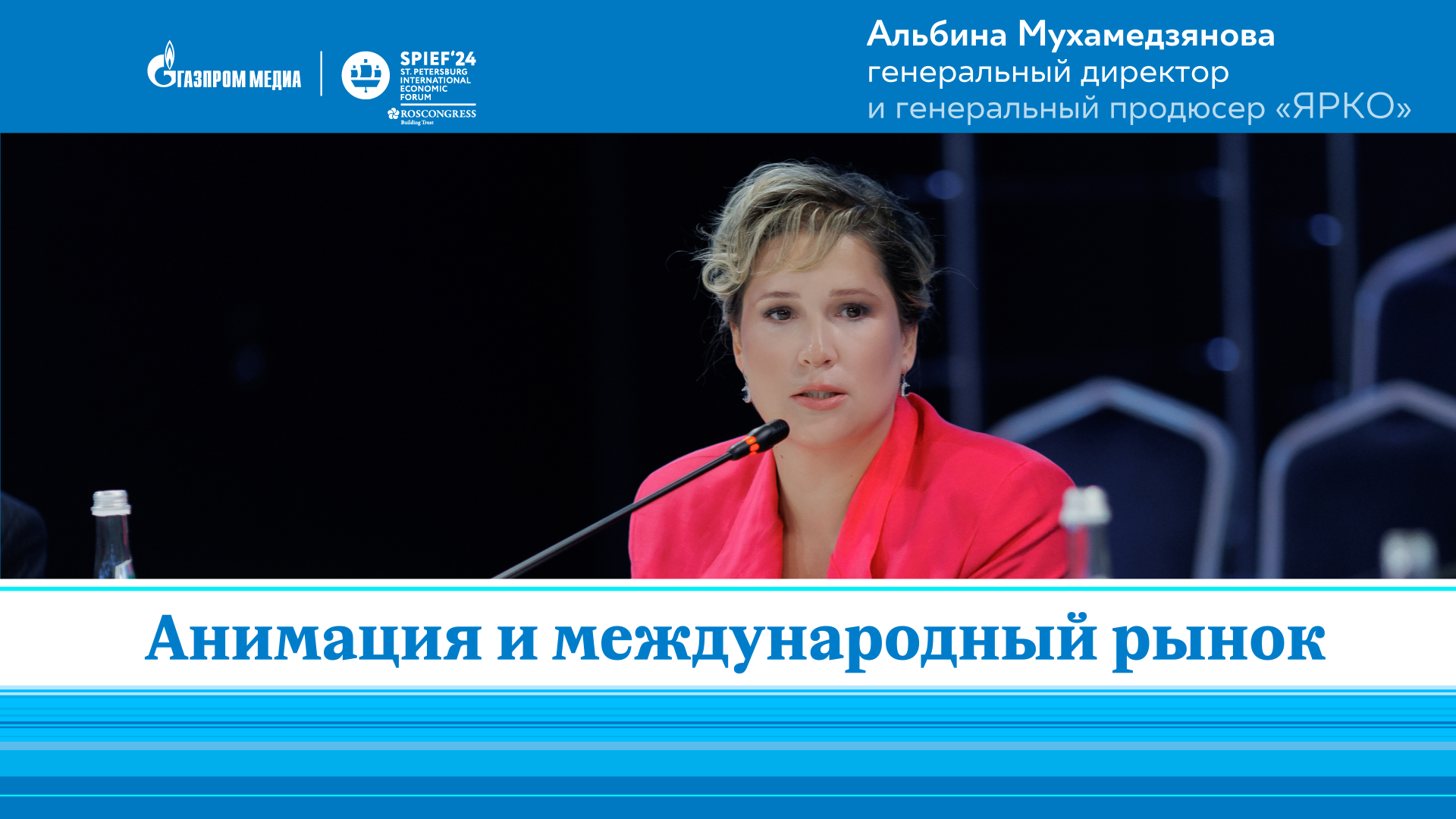 Альбина Мухаметзянова | Ярко | Анимация и международный рынок | ПМЭФ-2024 смотреть онлайн