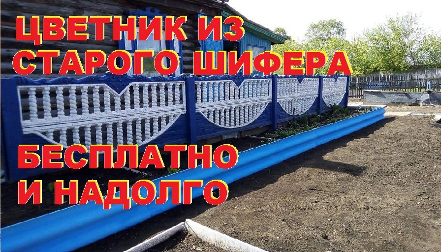 Цветник из старого шифера своими руками. смотреть онлайн