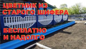 Цветник из старого шифера своими руками.