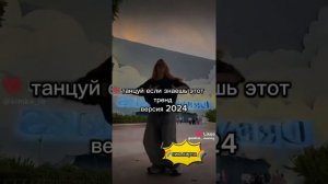 танцуй если знаешь этот тренд 🌹💗