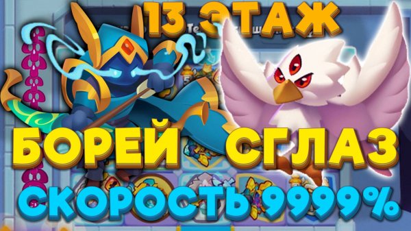RUSH ROYALE | БОРЕЙ и СГЛАЗ СБРИВАЮТ ВСЁ | 13 ЭТАЖ | РАШ РОЯЛЬ