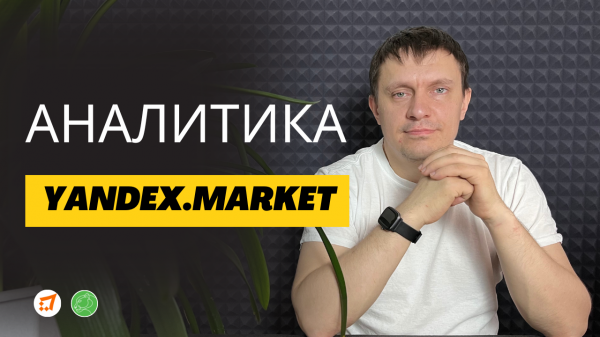 Аналитика на Yandex Market