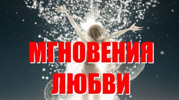 "МГНОВЕНИЯ ЛЮБВИ"