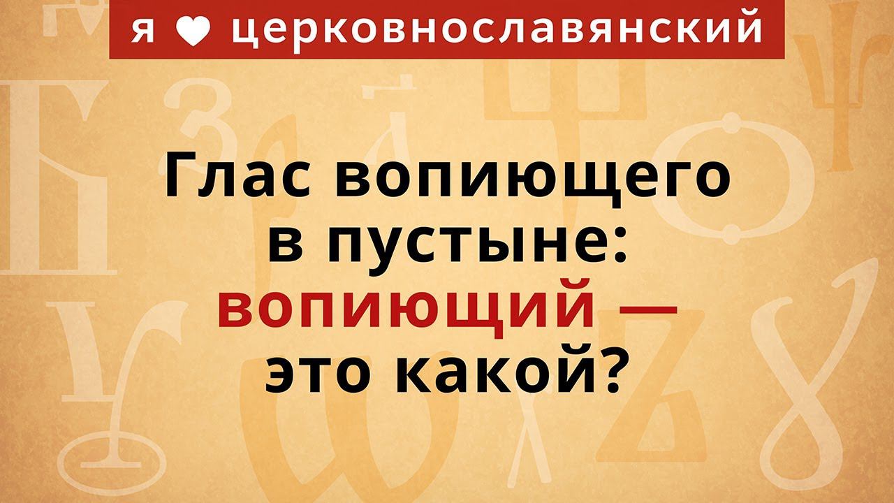 Глас вопиющего в пустыне: вопиющий — это какой? смотреть онлайн
