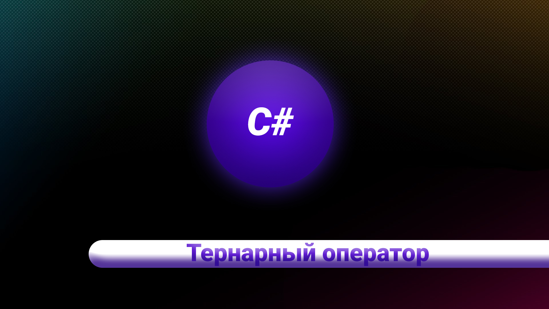 С# тернарний оператор смотреть онлайн