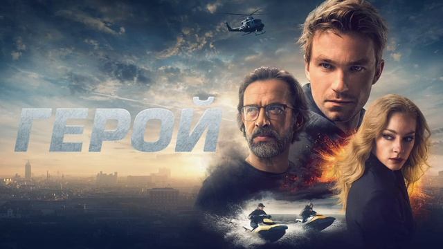 Герой (2019) смотреть онлайн